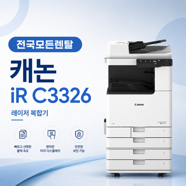 대전 캐논 iR C3326 복합기렌탈 대표이미지
