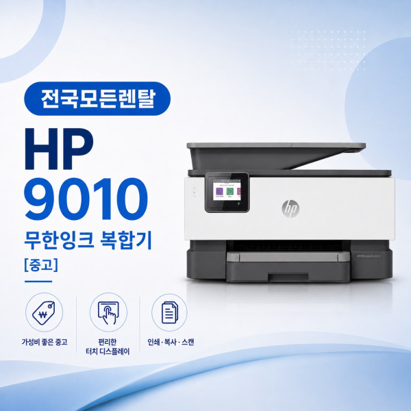 대전 HP9010 복합기렌탈 대표이미지