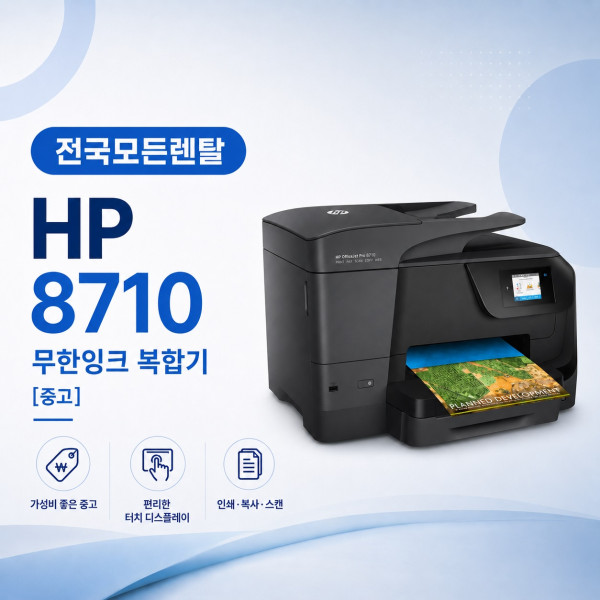 대전 HP8710 복합기렌탈 대표이미지