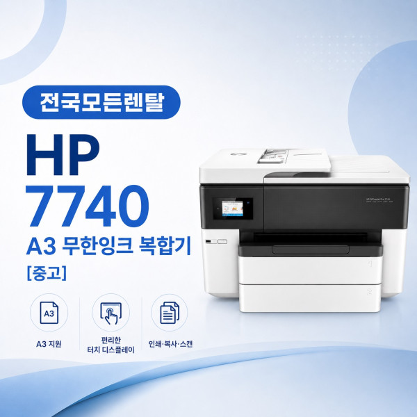 대전 HP7740 복합기렌탈 대표이미지